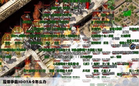魔兽争霸3DOTA卡怎么办