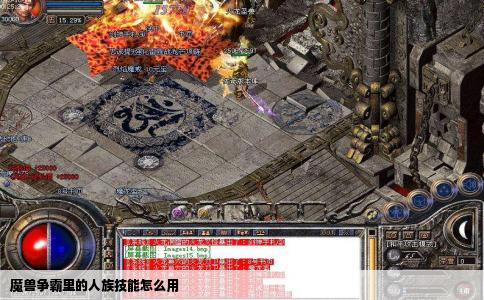 魔兽争霸里的人族技能怎么用