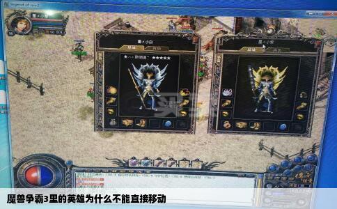 魔兽争霸3里的英雄为什么不能直接移动