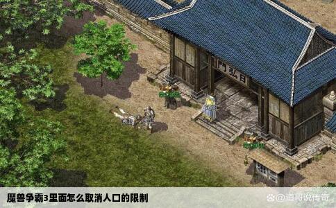 魔兽争霸3里面怎么取消人口的限制