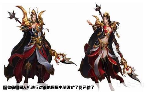 魔兽争霸里人机造兵对战地图里电脑没旷了我还输了