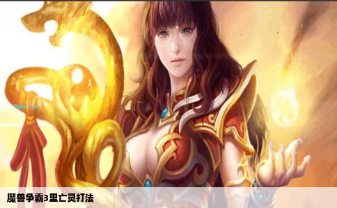 魔兽争霸3里亡灵打法