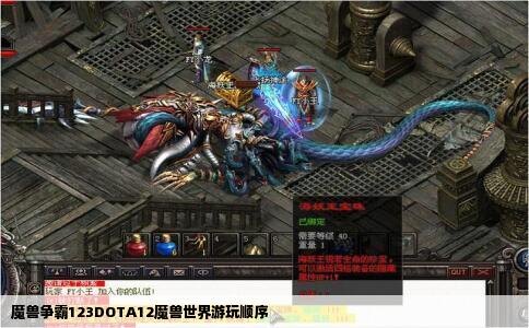 魔兽争霸123DOTA12魔兽世界游玩顺序