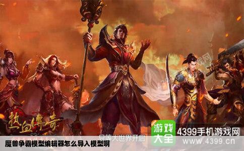 魔兽争霸模型编辑器怎么导入模型啊