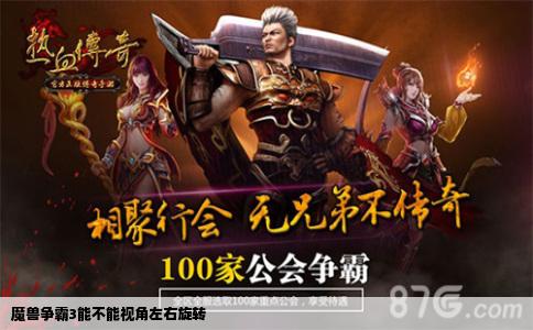 魔兽争霸3能不能视角左右旋转