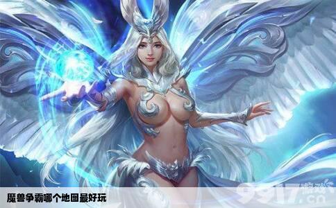 魔兽争霸哪个地图最好玩