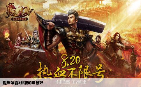 魔兽争霸3那族的塔最好