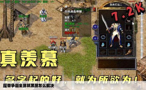 魔兽争霸全屏就黑屏怎么解决