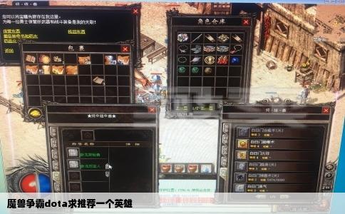 魔兽争霸dota求推荐一个英雄