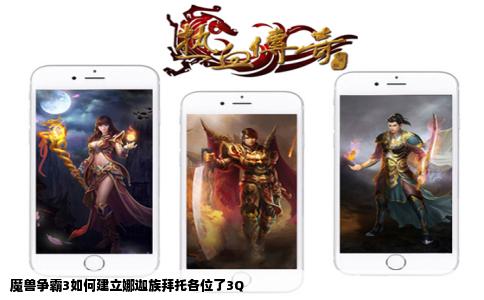 魔兽争霸3如何建立娜迦族拜托各位了3Q