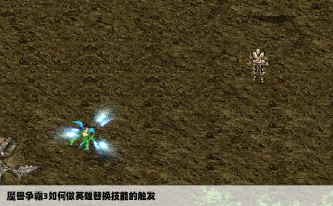 魔兽争霸3如何做英雄替换技能的触发