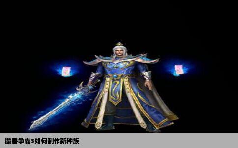 魔兽争霸3如何制作新种族