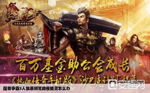 魔兽争霸3人族暴狮鹫暗夜精灵怎么办