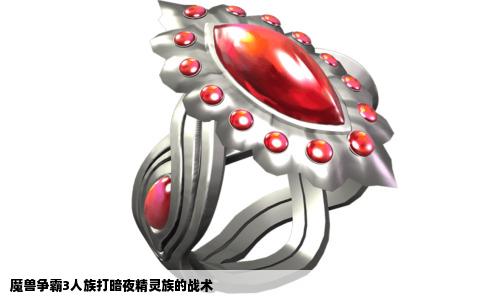 魔兽争霸3人族打暗夜精灵族的战术