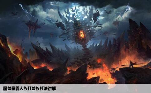 魔兽争霸人族打兽族打法讲解