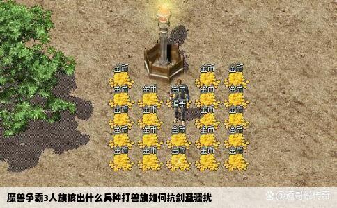 魔兽争霸3人族该出什么兵种打兽族如何抗剑圣骚扰