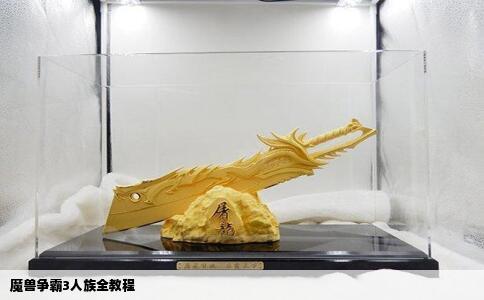 魔兽争霸3人族全教程