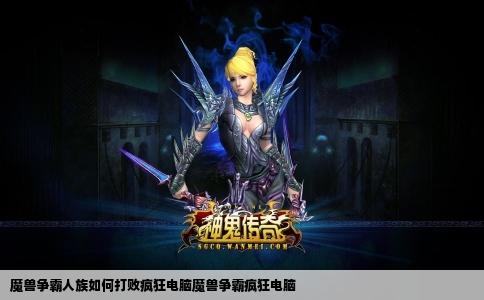魔兽争霸人族如何打败疯狂电脑魔兽争霸疯狂电脑