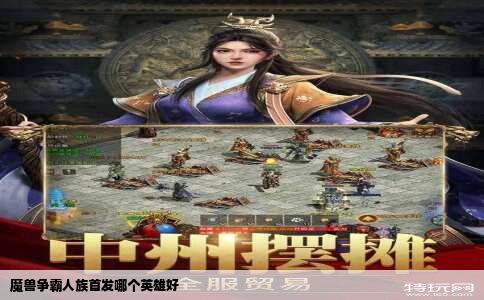 魔兽争霸人族首发哪个英雄好