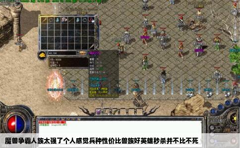 魔兽争霸人族太强了个人感觉兵种性价比兽族好英雄秒杀并不比不死