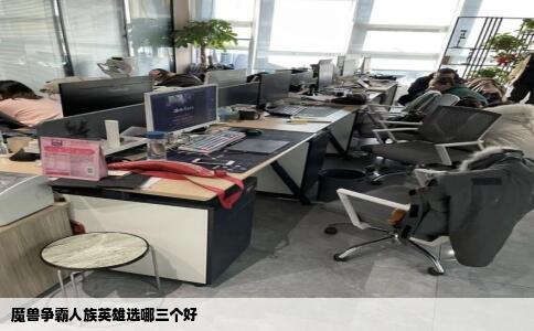 魔兽争霸人族英雄选哪三个好