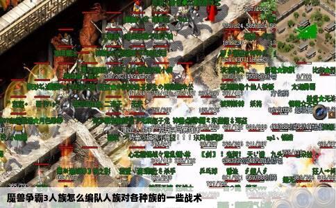 魔兽争霸3人族怎么编队人族对各种族的一些战术