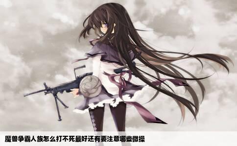 魔兽争霸人族怎么打不死最好还有要注意哪些微操