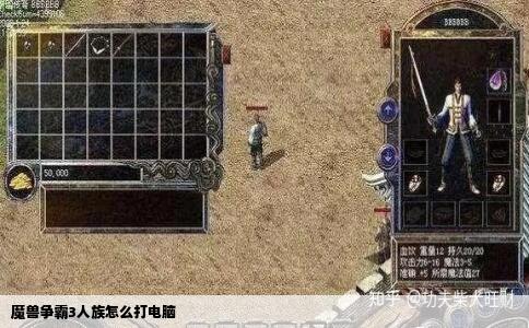 魔兽争霸3人族怎么打电脑