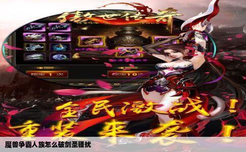 魔兽争霸人族怎么破剑圣骚扰