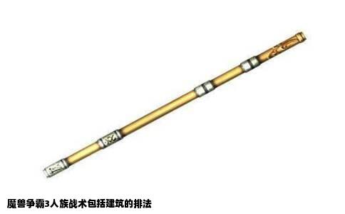 魔兽争霸3人族战术包括建筑的排法