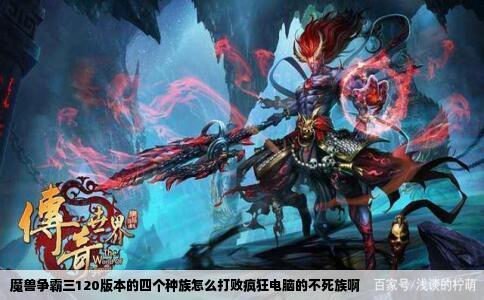 魔兽争霸三120版本的四个种族怎么打败疯狂电脑的不死族啊