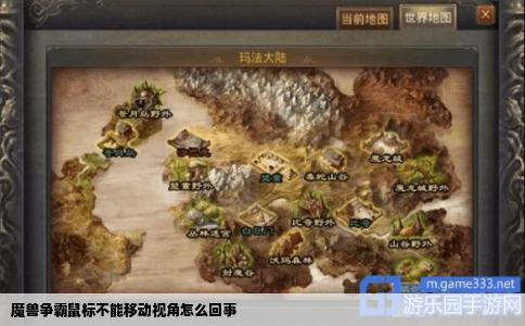 魔兽争霸鼠标不能移动视角怎么回事