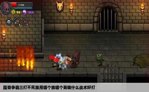 魔兽争霸三打不死族用哪个族哪个英雄什么战术好打