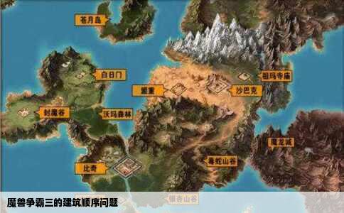 魔兽争霸三的建筑顺序问题