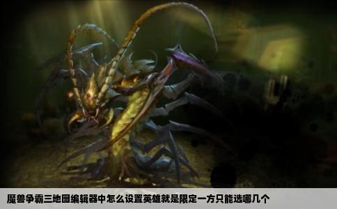 魔兽争霸三地图编辑器中怎么设置英雄就是限定一方只能选哪几个