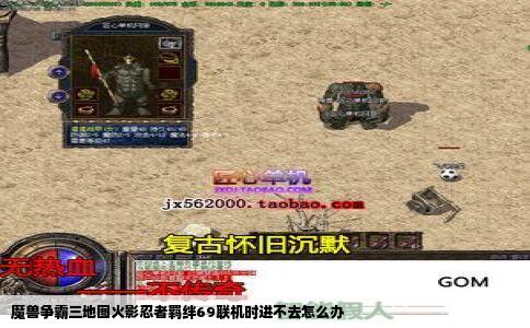 魔兽争霸三地图火影忍者羁绊69联机时进不去怎么办