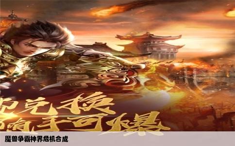 魔兽争霸神界危机合成