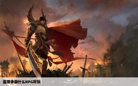 魔兽争霸什么RPG好玩