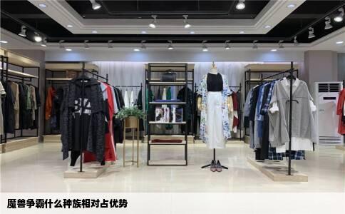 魔兽争霸什么种族相对占优势