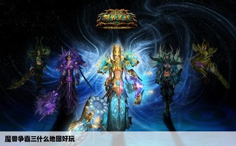 魔兽争霸三什么地图好玩