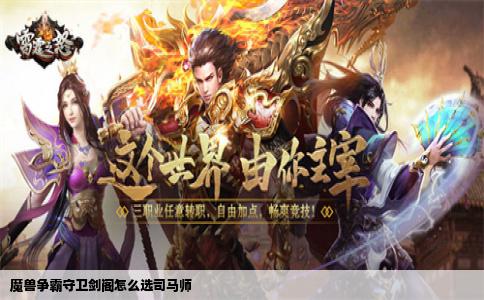 魔兽争霸守卫剑阁怎么选司马师