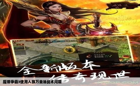 魔兽争霸3使用人族万金油战术问题