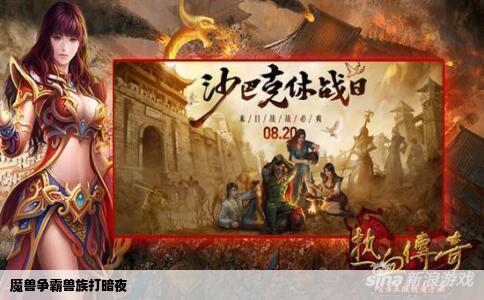 魔兽争霸兽族打暗夜