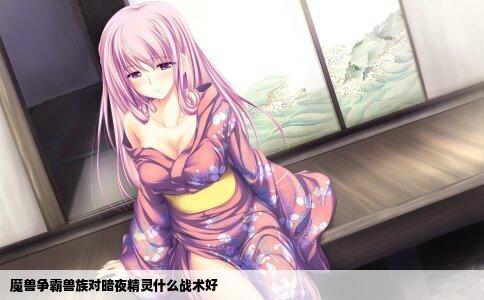 魔兽争霸兽族对暗夜精灵什么战术好