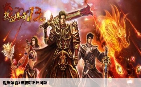 魔兽争霸3兽族对不死问题