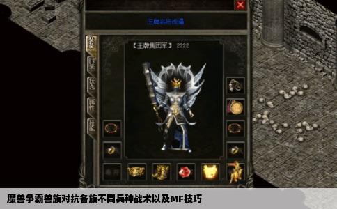 魔兽争霸兽族对抗各族不同兵种战术以及MF技巧