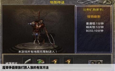 魔兽争霸兽族打胜人族的有效方法