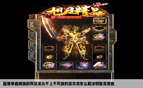 魔兽争霸兽族的双足龙比不上不死族的霜冻龙怎么解决啊我是兽族