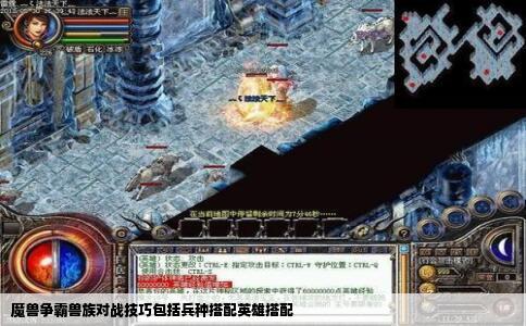 魔兽争霸兽族对战技巧包括兵种搭配英雄搭配