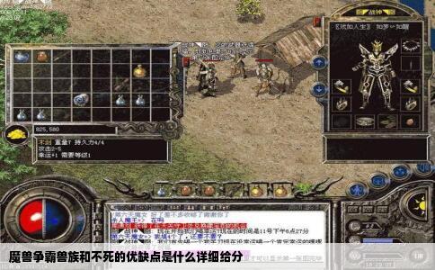 魔兽争霸兽族和不死的优缺点是什么详细给分